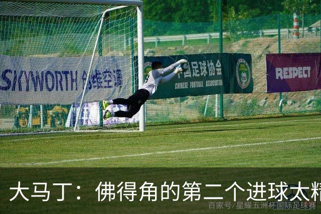 大马丁：佛得角的第二个进球太精彩 沃齐尼亚表现非常出色