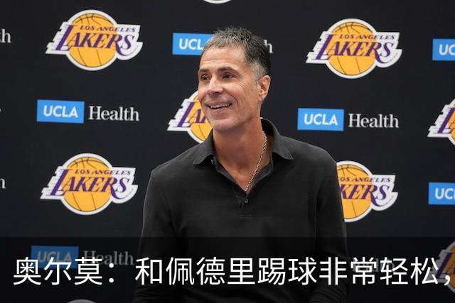奥尔莫：和佩德里踢球非常轻松，西班牙拥有夺得世界杯冠军的品质