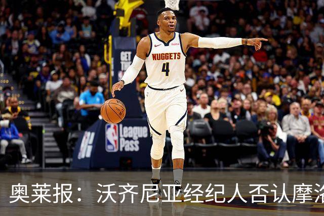 奥莱报：沃齐尼亚经纪人否认摩洛哥传闻，仍处理加盟科洛科洛