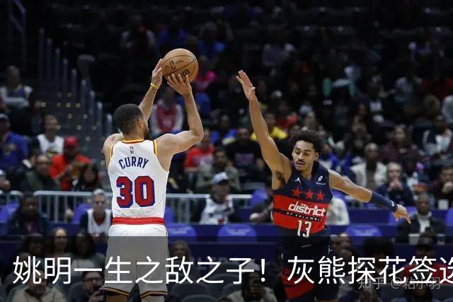 姚明一生之敌之子！灰熊探花签选卡梅隆·布泽尔 成重建核心