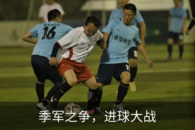 季军之争，进球大战
