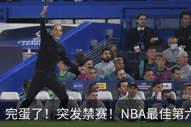 完蛋了！突发禁赛！NBA最佳第六人...