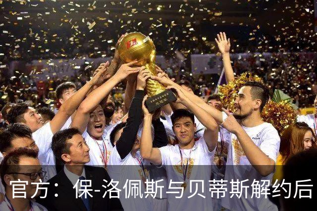 官方：保-洛佩斯与贝蒂斯解约后自由身加盟西乙FC安道尔
