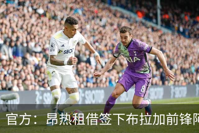 官方：昂热租借签下布拉加前锋阿明-瓦扎尼