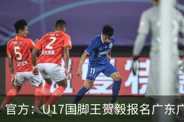 官方：U17国脚王贺毅报名广东广州豹一线队，将身披28号球衣