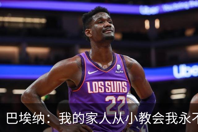 巴埃纳：我的家人从小教会我永不放弃，这些坚持终会得到回报