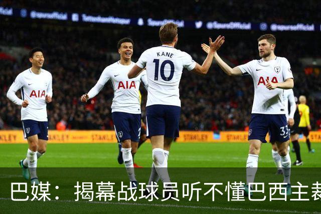 巴媒：揭幕战球员听不懂巴西主裁的散装英语，逗笑巴西球迷