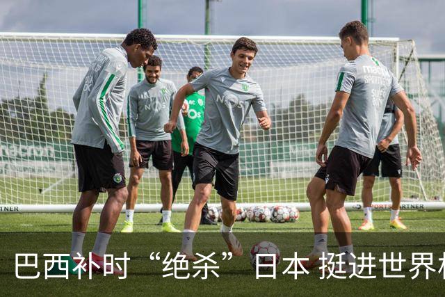 巴西补时“绝杀”日本 挺进世界杯16强