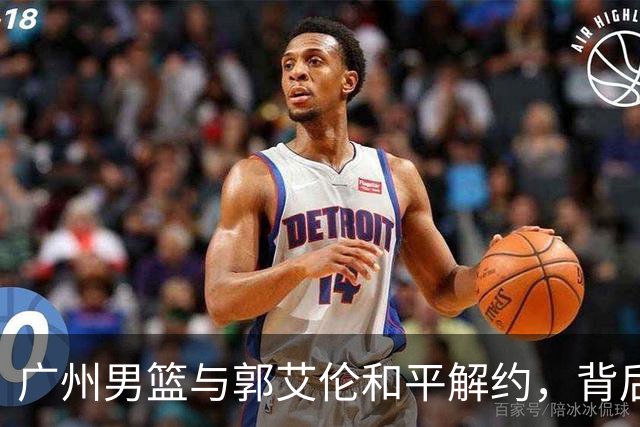 广州男篮与郭艾伦和平解约，背后原因揭秘