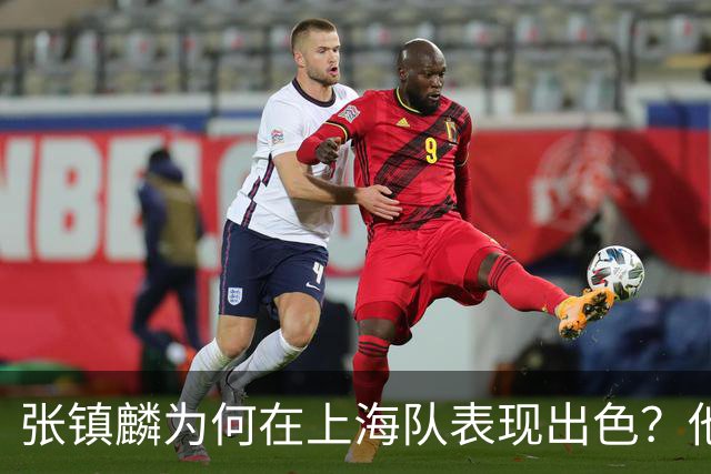 张镇麟为何在上海队表现出色？他坦诚道出心声，真相大白