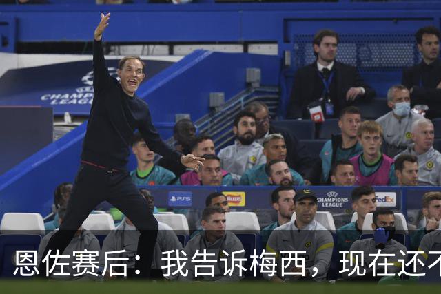 恩佐赛后：我告诉梅西，现在还不是回家的时候！