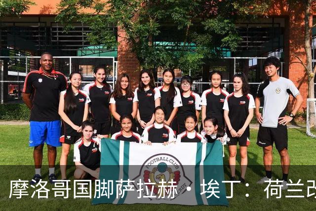 摩洛哥国脚萨拉赫·埃丁：荷兰改踢五后卫，这确实是谁也没想到的！