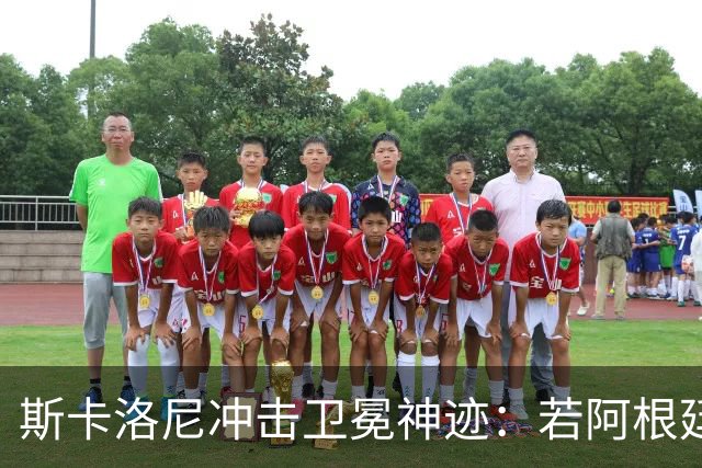 斯卡洛尼冲击卫冕神迹：若阿根廷夺冠，他将成90年来历史第一人