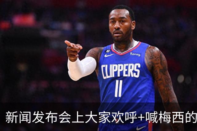 新闻发布会上大家欢呼+喊梅西的名字，阿根廷球星也很享受