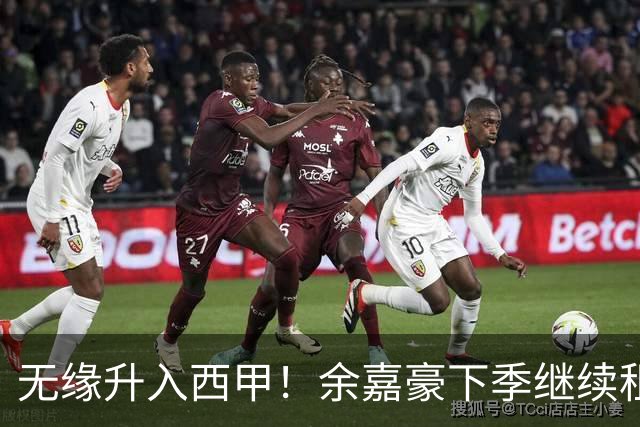 无缘升入西甲！余嘉豪下季继续租借西乙队 可寻求买断回重返CBA