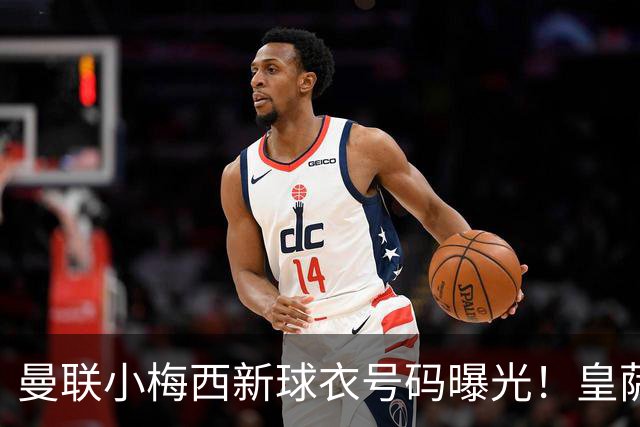 曼联小梅西新球衣号码曝光！皇萨仁仍想挖角，卡里克不愿过分吹捧