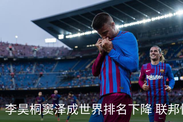 李昊桐窦泽成世界排名下降 联邦快递排名处于危险区