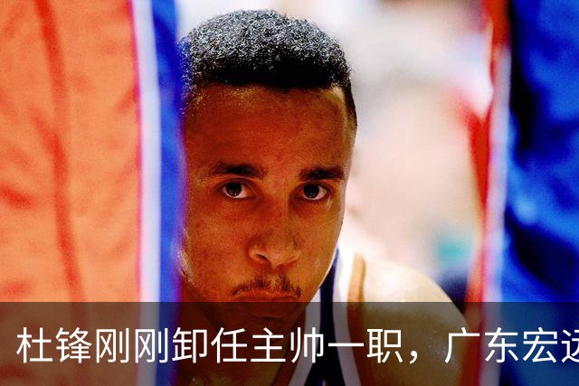 杜锋刚刚卸任主帅一职，广东宏远马上开启队内大扫除，第一刀率先裁掉他的心腹爱徒