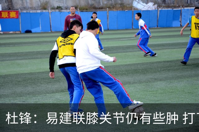 杜锋：易建联膝关节仍有些肿 打了针出战