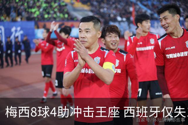 梅西8球4助冲击王座 西班牙仅失1球摆下铁桶阵