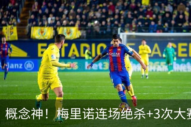 概念神！梅里诺连场绝杀+3次大赛绝杀 就问法国怕吗？