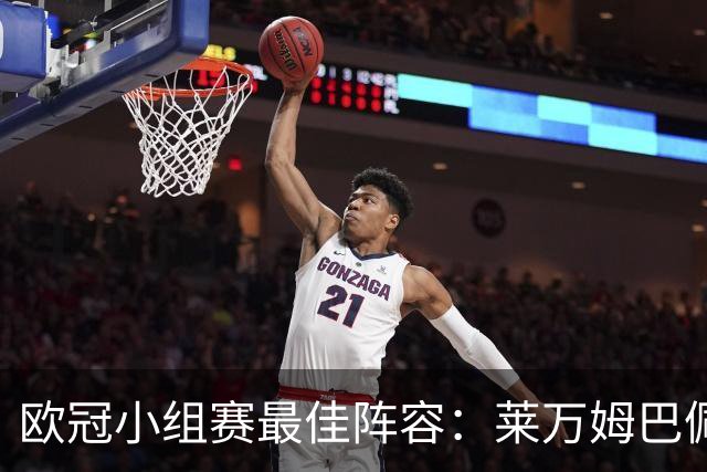 欧冠小组赛最佳阵容：莱万姆巴佩入选 无梅西C罗