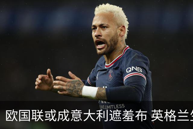 欧国联或成意大利遮羞布 英格兰生死战难赢?