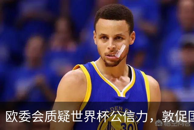 欧委会质疑世界杯公信力，敦促国际足联加强框架