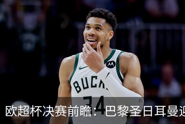 欧超杯决赛前瞻：巴黎圣日耳曼迎战阿斯顿维拉，埃梅里面对旧主