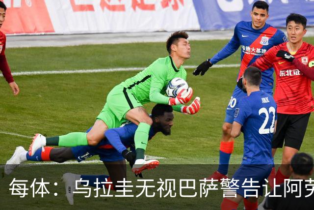 每体：乌拉圭无视巴萨警告让阿劳霍一天两练致受伤，巴萨对此不满