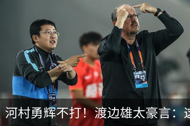 河村勇辉不打！渡边雄太豪言：这支日本队完全可以击败中国男篮
