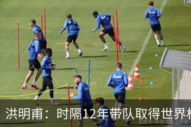 洪明甫：时隔12年带队取得世界杯首胜意义非凡 黄仁范表现超预期
