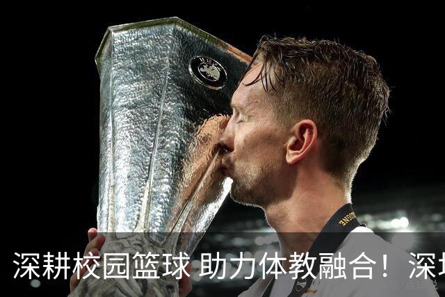 深耕校园篮球 助力体教融合！深圳男篮公益行走进西浦景龙