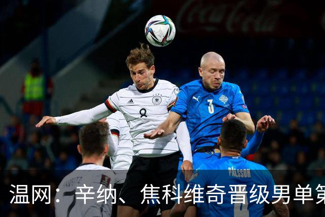 温网：辛纳、焦科维奇晋级男单第三轮 张帅、王欣瑜出局