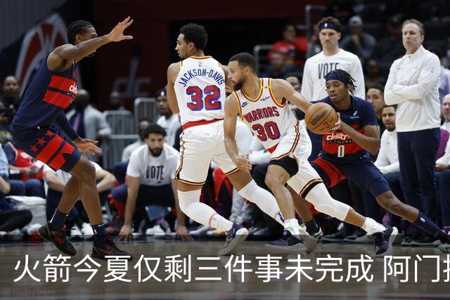 火箭今夏仅剩三件事未完成 阿门提前续约前景成谜？