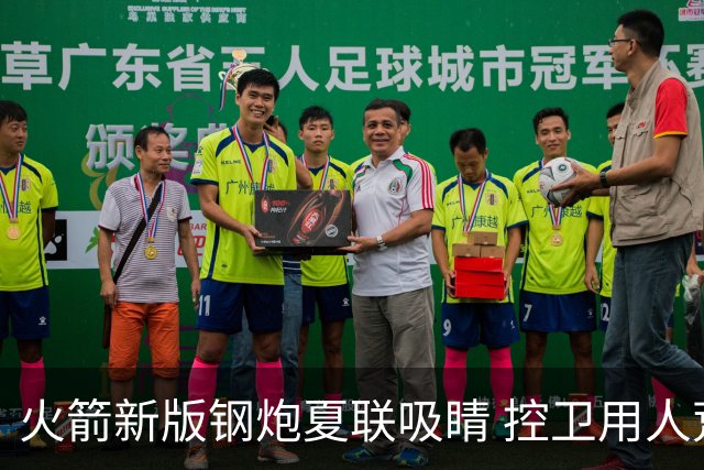 火箭新版钢炮夏联吸睛 控卫用人荒终于有救了？