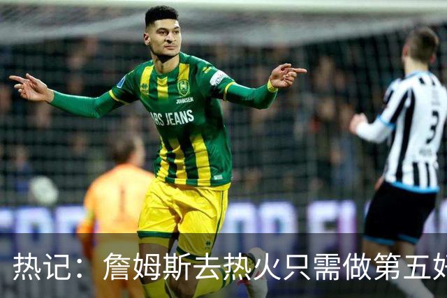 热记：詹姆斯去热火只需做第五好的防守人 他们太懂如何使用他了