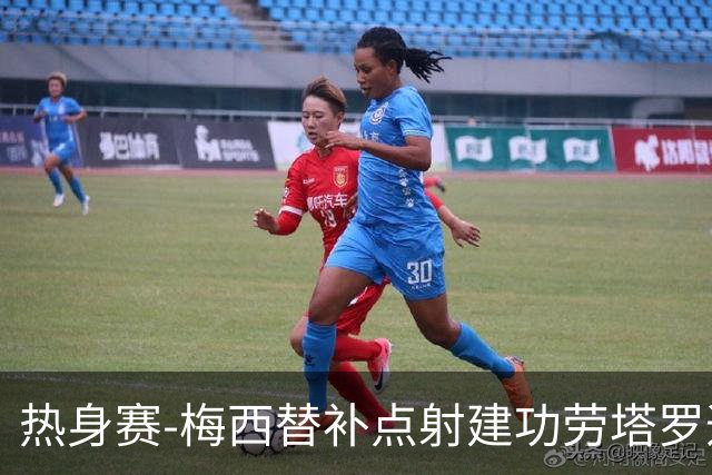 热身赛-梅西替补点射建功劳塔罗造点 阿根廷3-0冰岛