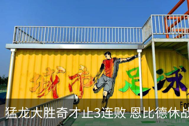 猛龙大胜奇才止3连败 恩比德休战76人大胜魔术