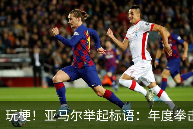 玩梗！亚马尔举起标语：年度拳击之夜——帕雷德斯VS加维