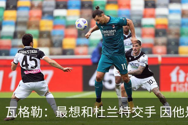 瓦格勒：最想和杜兰特交手 因他是史上最强得分手之一