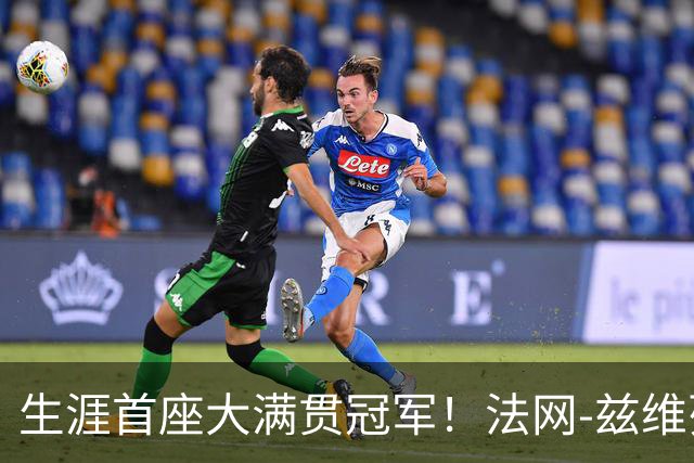 生涯首座大满贯冠军！法网-兹维列夫3-2科博利问鼎男单
