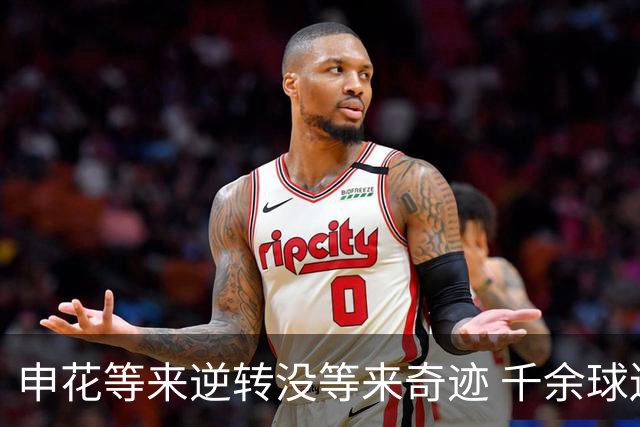 申花等来逆转没等来奇迹 千余球迷仍深夜接机