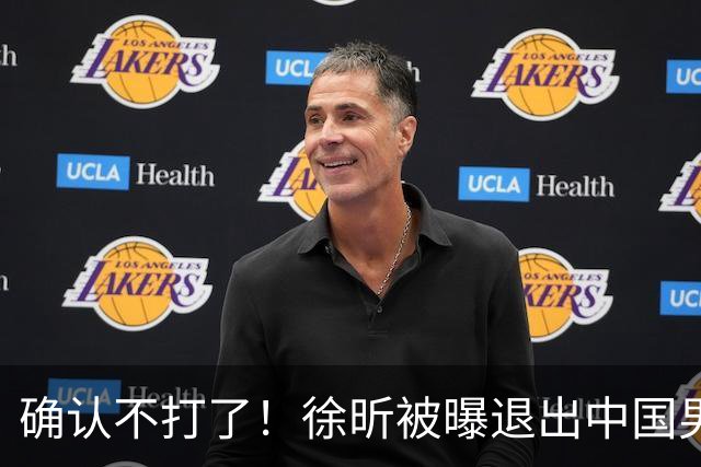 确认不打了！徐昕被曝退出中国男篮，将加盟NBA夏季联赛！
