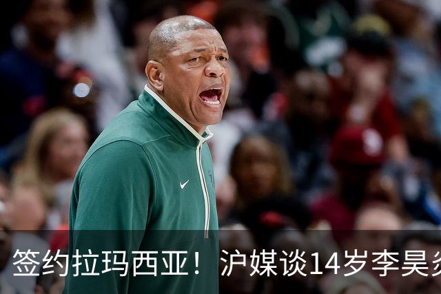 签约拉玛西亚！沪媒谈14岁李昊炎：外界不该把他包装成救世主