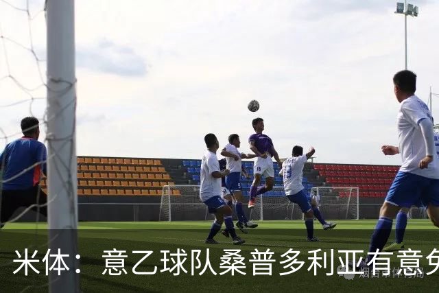 米体：意乙球队桑普多利亚有意免签因西涅，双方已进行试探性接触