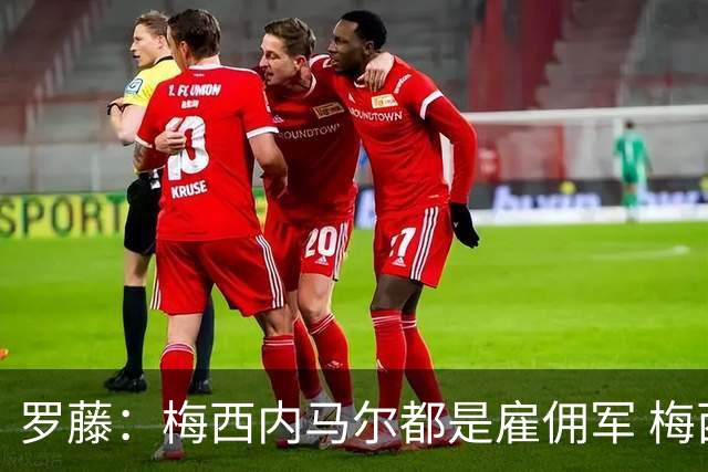 罗藤：梅西内马尔都是雇佣军 梅西从一开始就是骗子