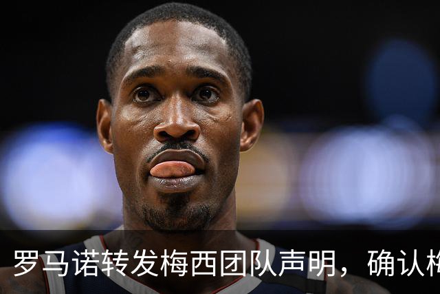 罗马诺转发梅西团队声明，确认梅西父亲豪尔赫病情发展向好