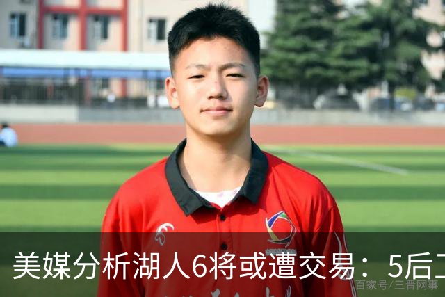 美媒分析湖人6将或遭交易：5后卫+1中锋能换啥？早该放弃畸形阵容