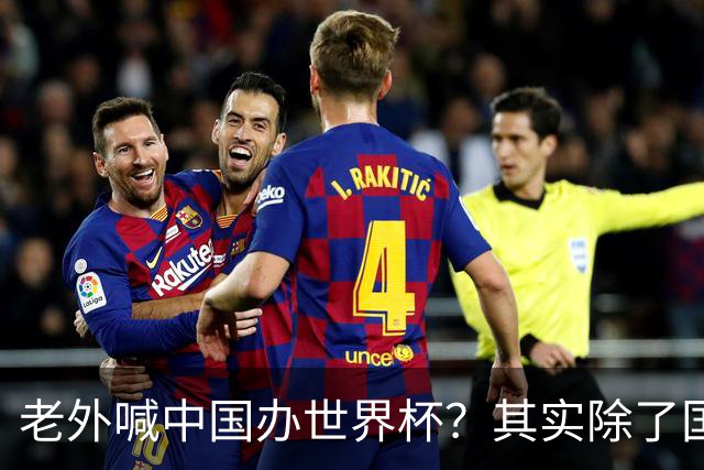 老外喊中国办世界杯？其实除了国足，能到的都到了